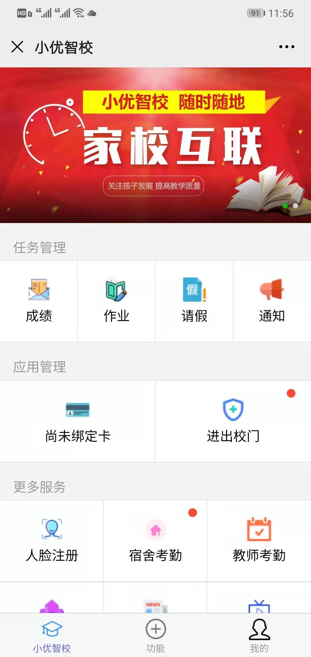 智慧校园